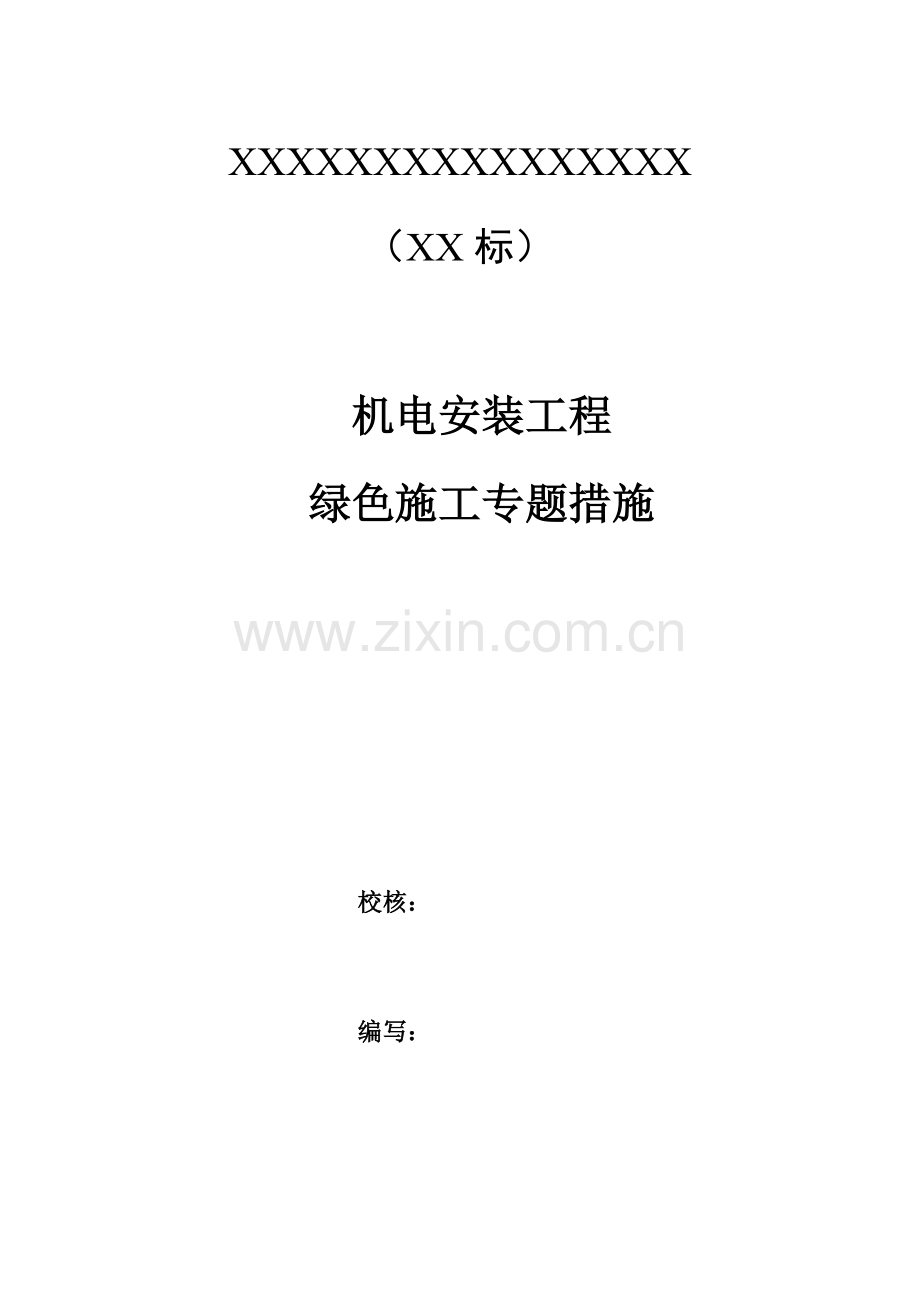 机电安装绿色施工专项措施.docx_第1页