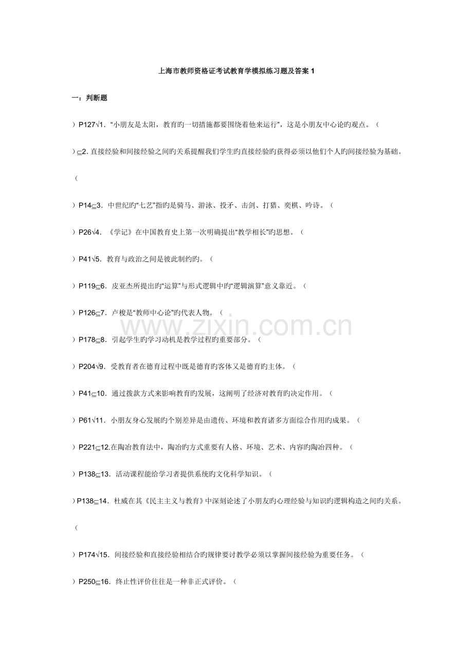 2023年上海市教师资格证考试教育学模拟试题及答案.doc_第1页