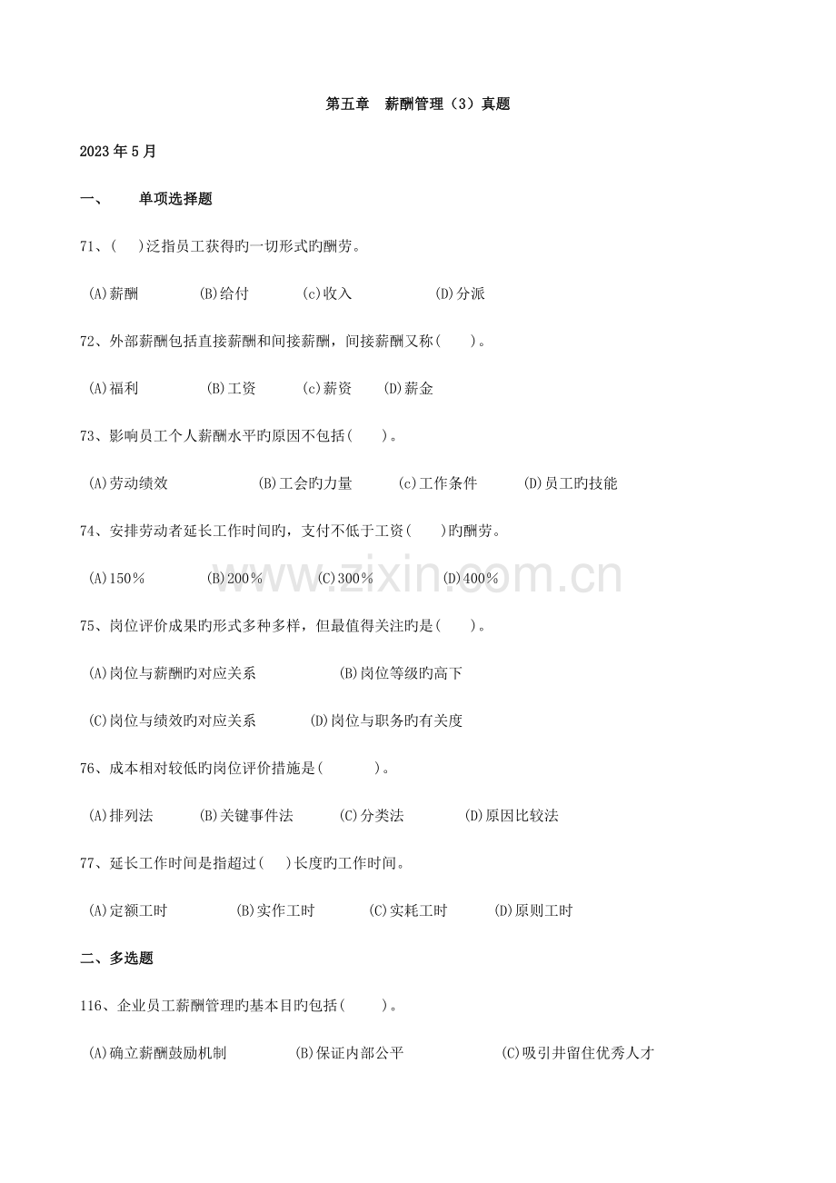 2023年薪酬管理助理人力资源师真题.doc_第1页