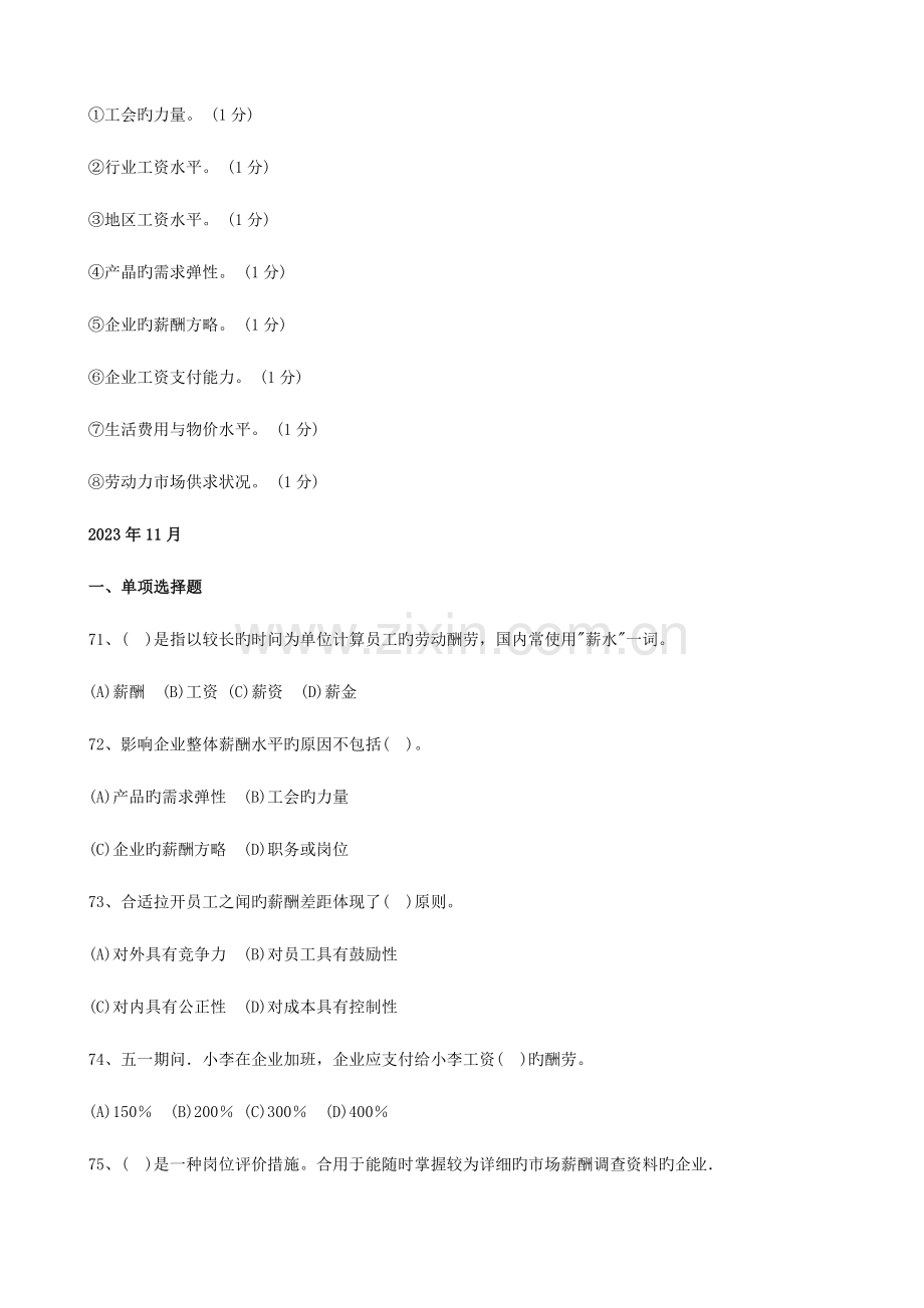 2023年薪酬管理助理人力资源师真题.doc_第3页