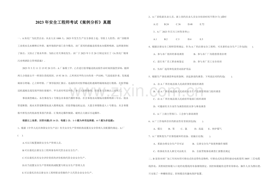 2023年安全工程师案例分析考试真题.docx_第1页