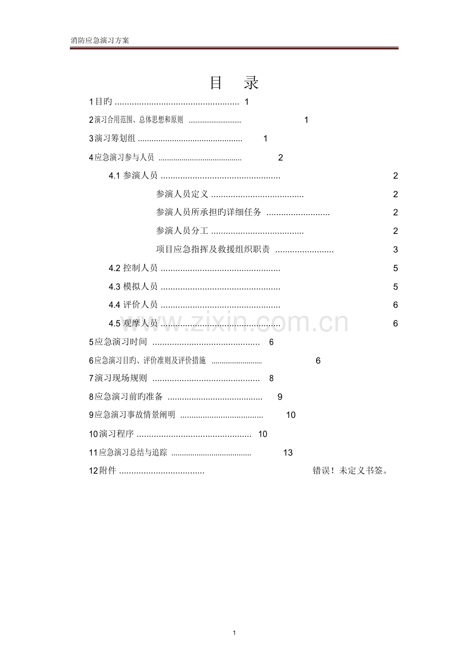 2023年消防应急预案演练.docx_第1页