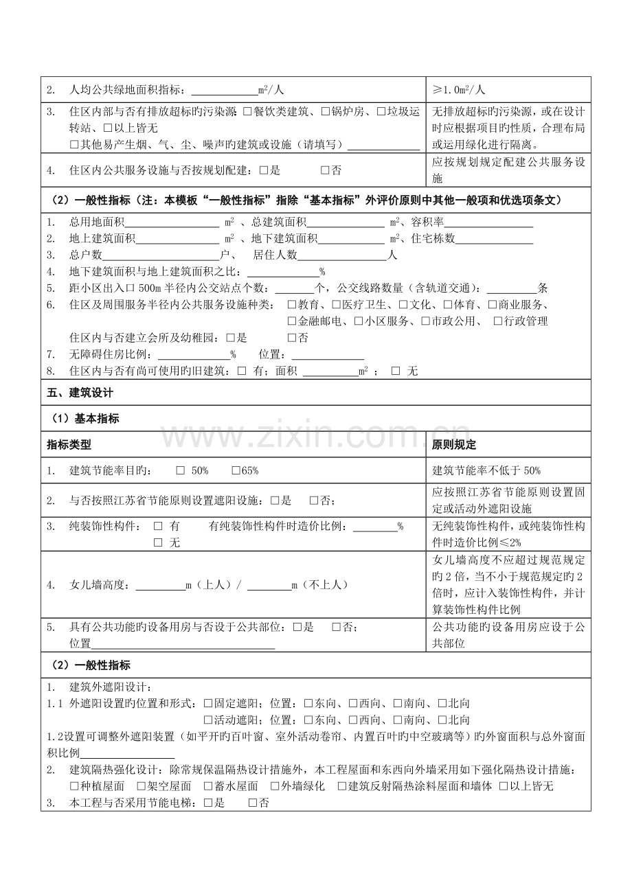 民用建筑绿色设计专篇说明模板.doc_第2页