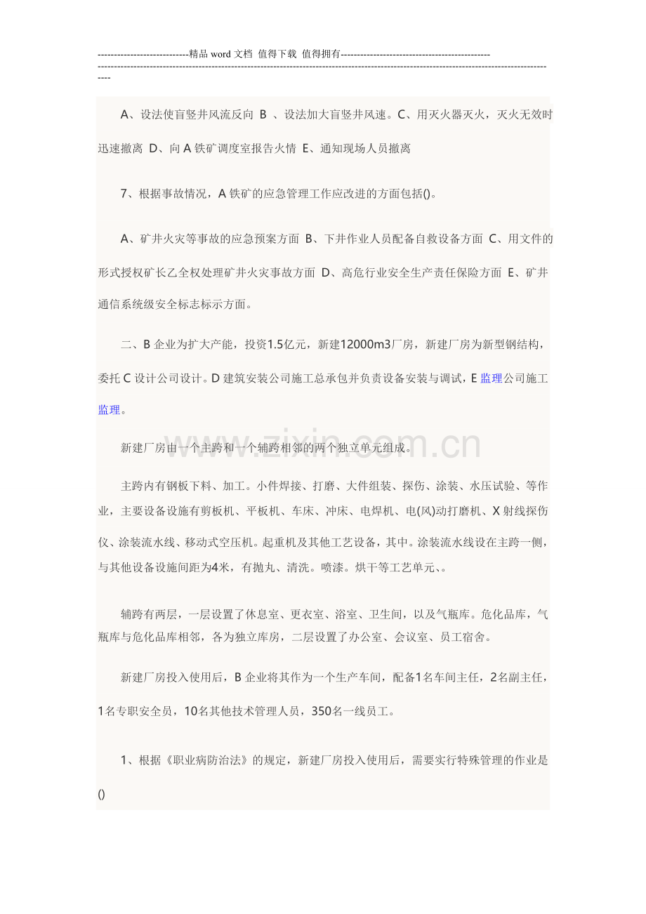 2012年安全工程师考试案例分析真题及参考答案.doc_第3页