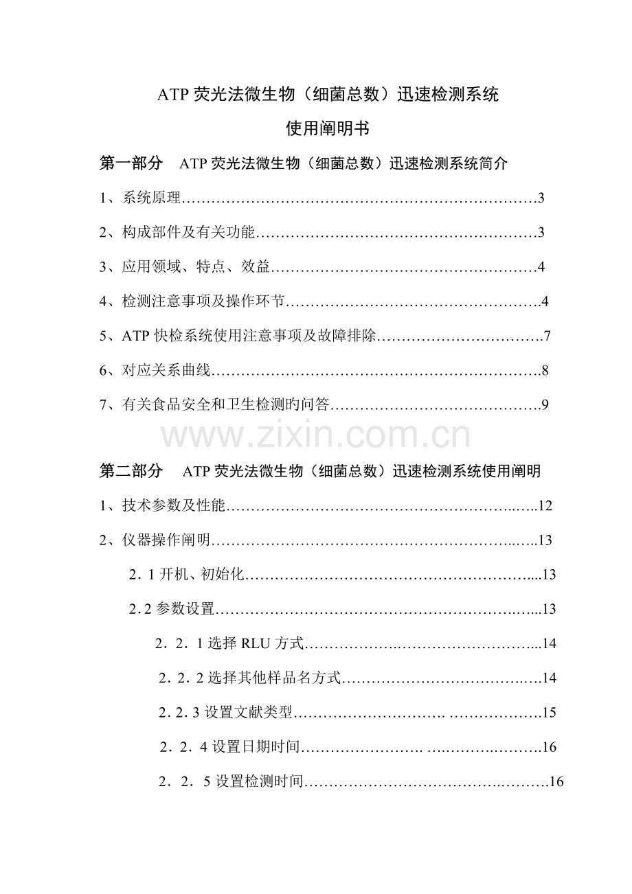 ATP荧光检测系统使用说明书解析.doc_第1页