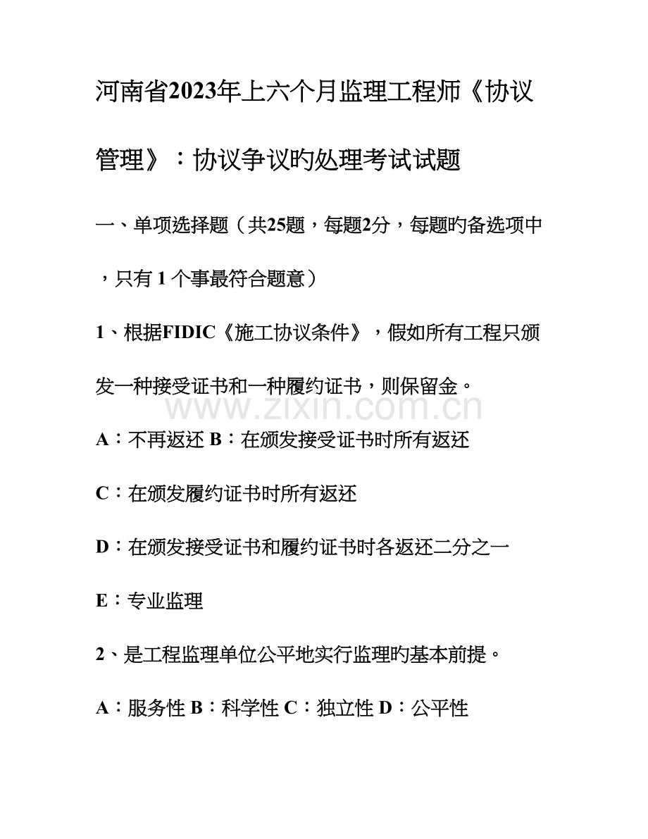 2023年河南省上半年监理工程师合同管理合同争议的解决考试试题.doc_第1页