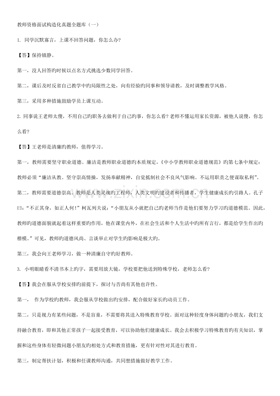 2023年教师资格面试结构化真题全题库.doc_第1页