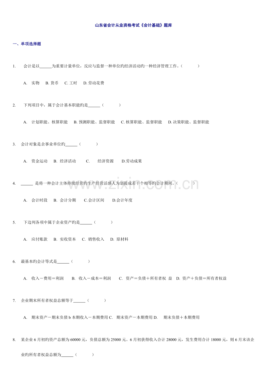 2023年山东省会计从业资格考试会计基础题库.doc_第1页