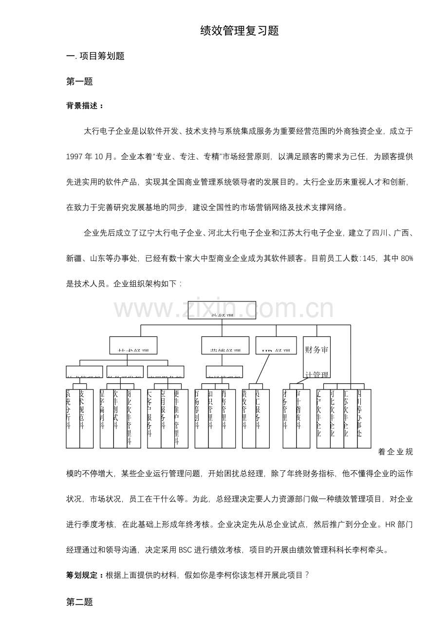 2023年人力资源管理师案例绩效管理复习题.doc_第1页