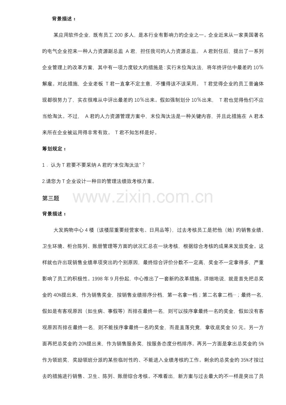 2023年人力资源管理师案例绩效管理复习题.doc_第2页