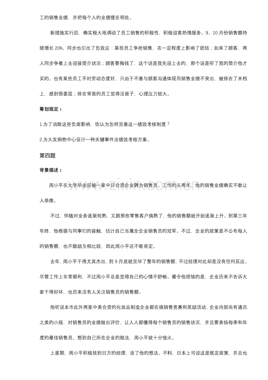 2023年人力资源管理师案例绩效管理复习题.doc_第3页