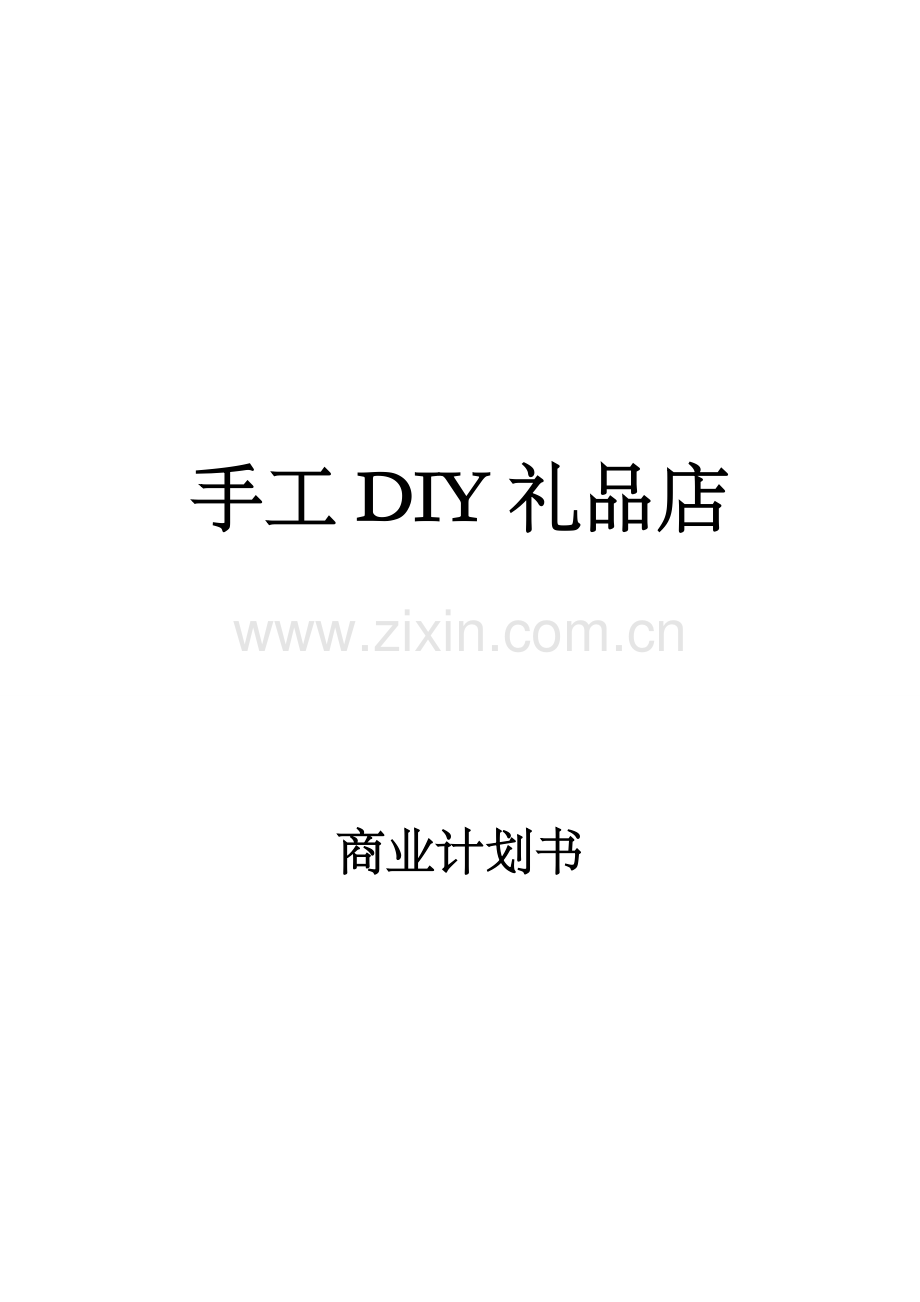 手工DIY礼品店商业计划书.doc_第1页