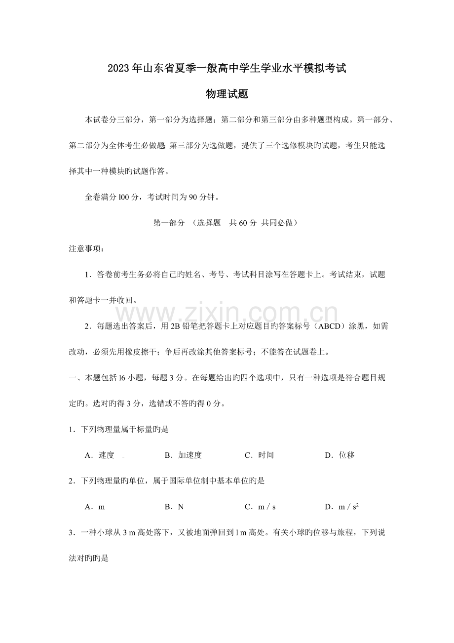 2023年山东省夏季普通高中学生学业水平考试物理试题.doc_第1页