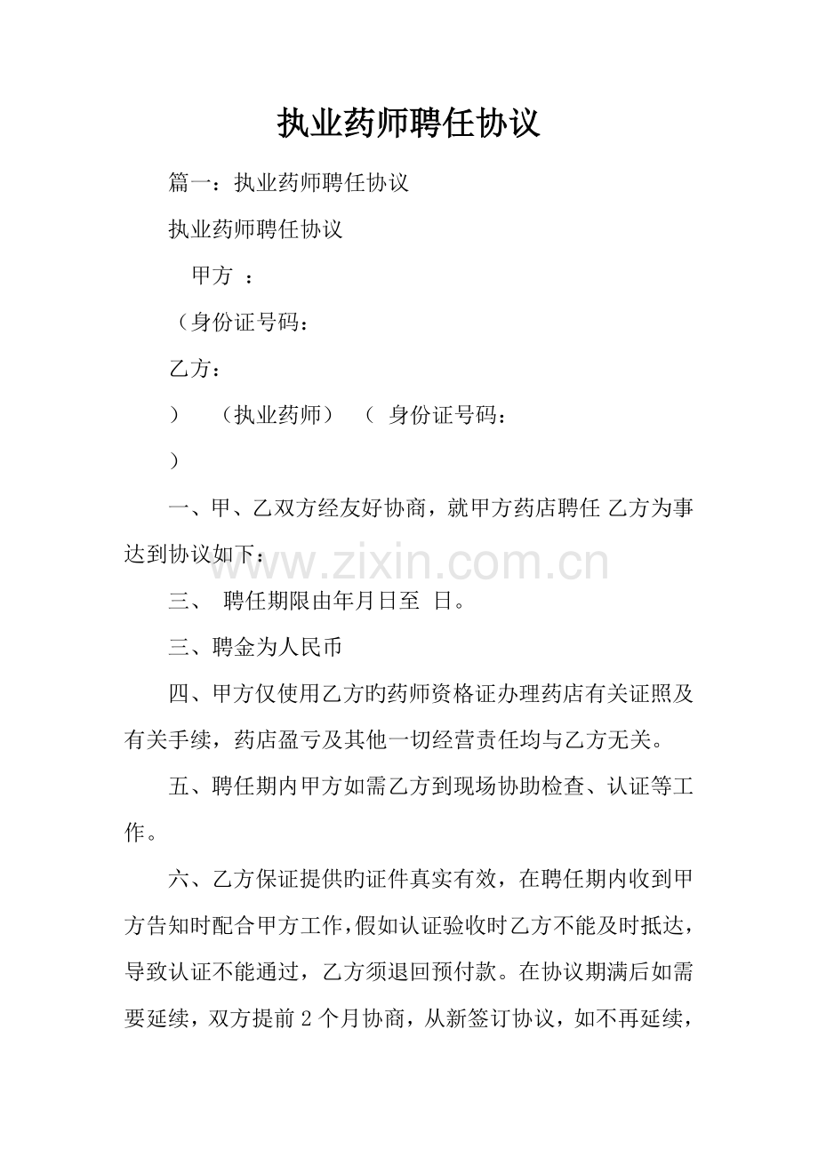 2023年执业药师聘用合同.docx_第1页