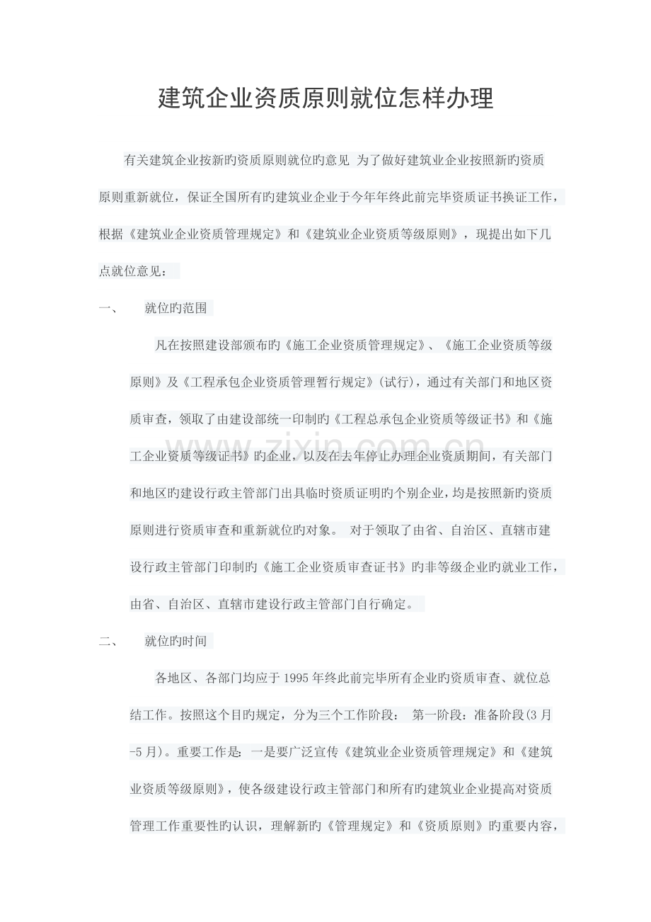 优质建筑企业资质就位如何办理.docx_第1页