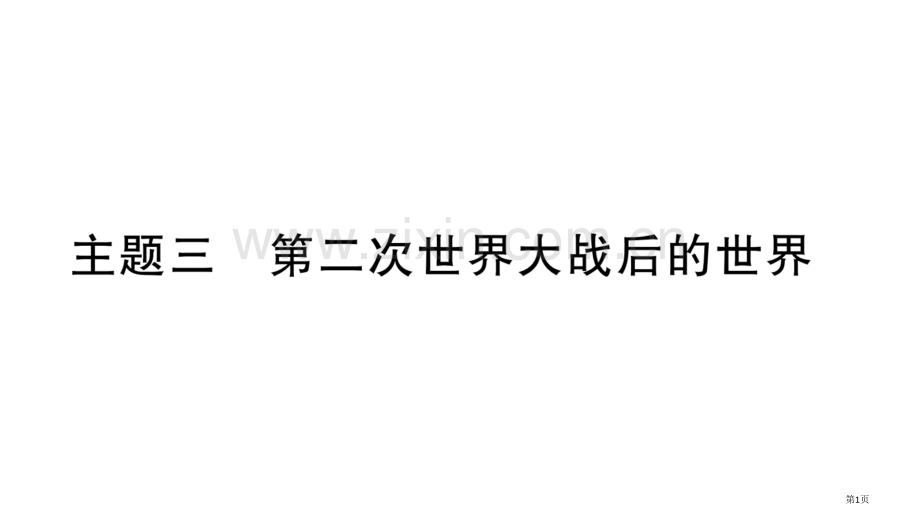 主题3第二次世界大战后的世界市公开课一等奖省优质课赛课一等奖课件.pptx_第1页