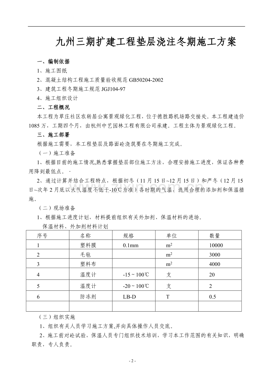 冬季施工方案完整.doc_第2页