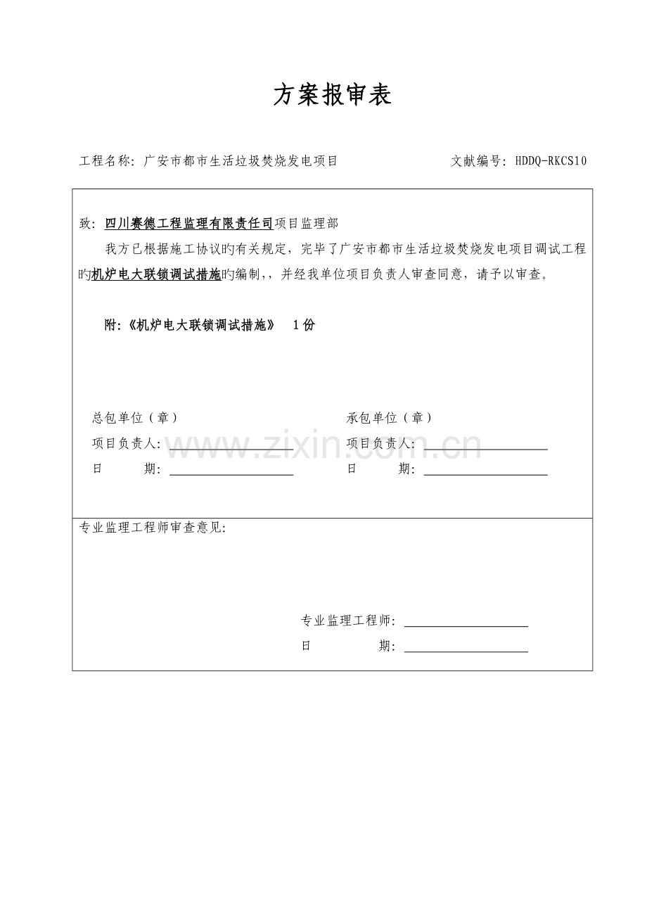 2023年机炉电大联锁调试措施资料.doc_第1页