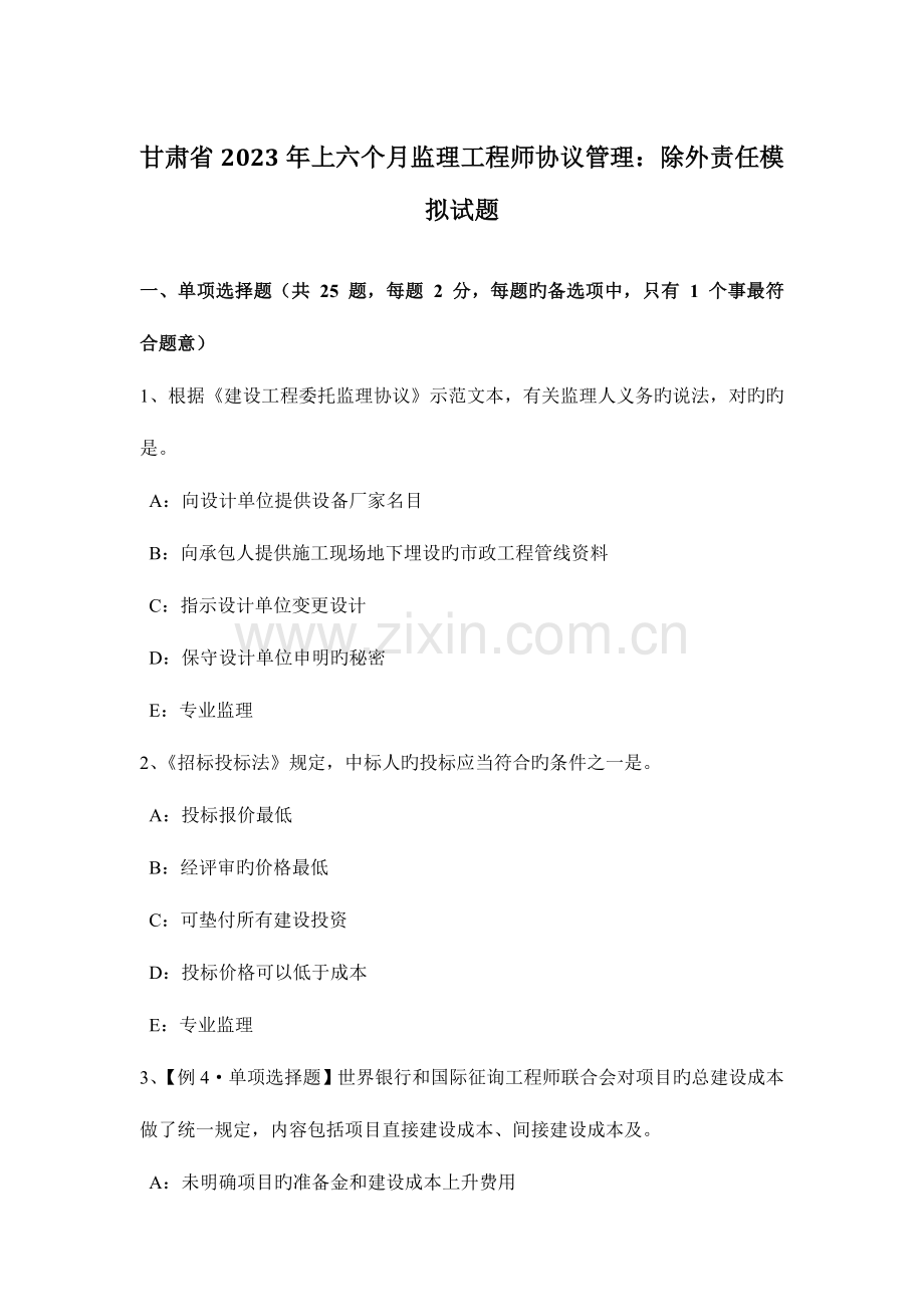 2023年甘肃省上半年监理工程师合同管理除外责任模拟试题.docx_第1页