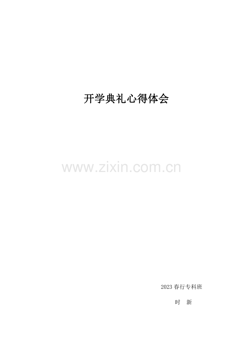 2023年兵团电大开学典礼心得体会时新.doc_第1页