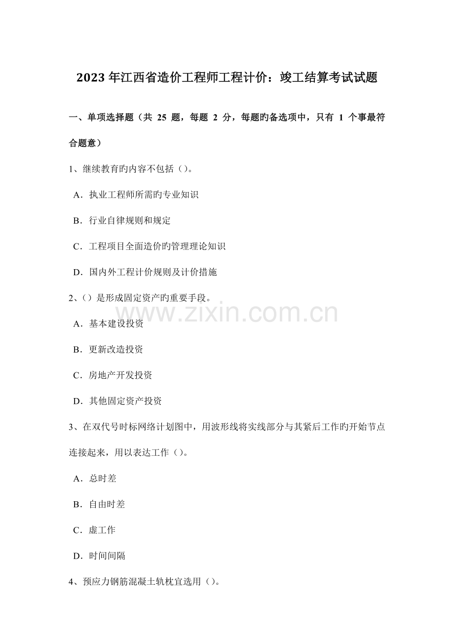 2023年江西省造价工程师工程计价竣工结算考试试题.doc_第1页