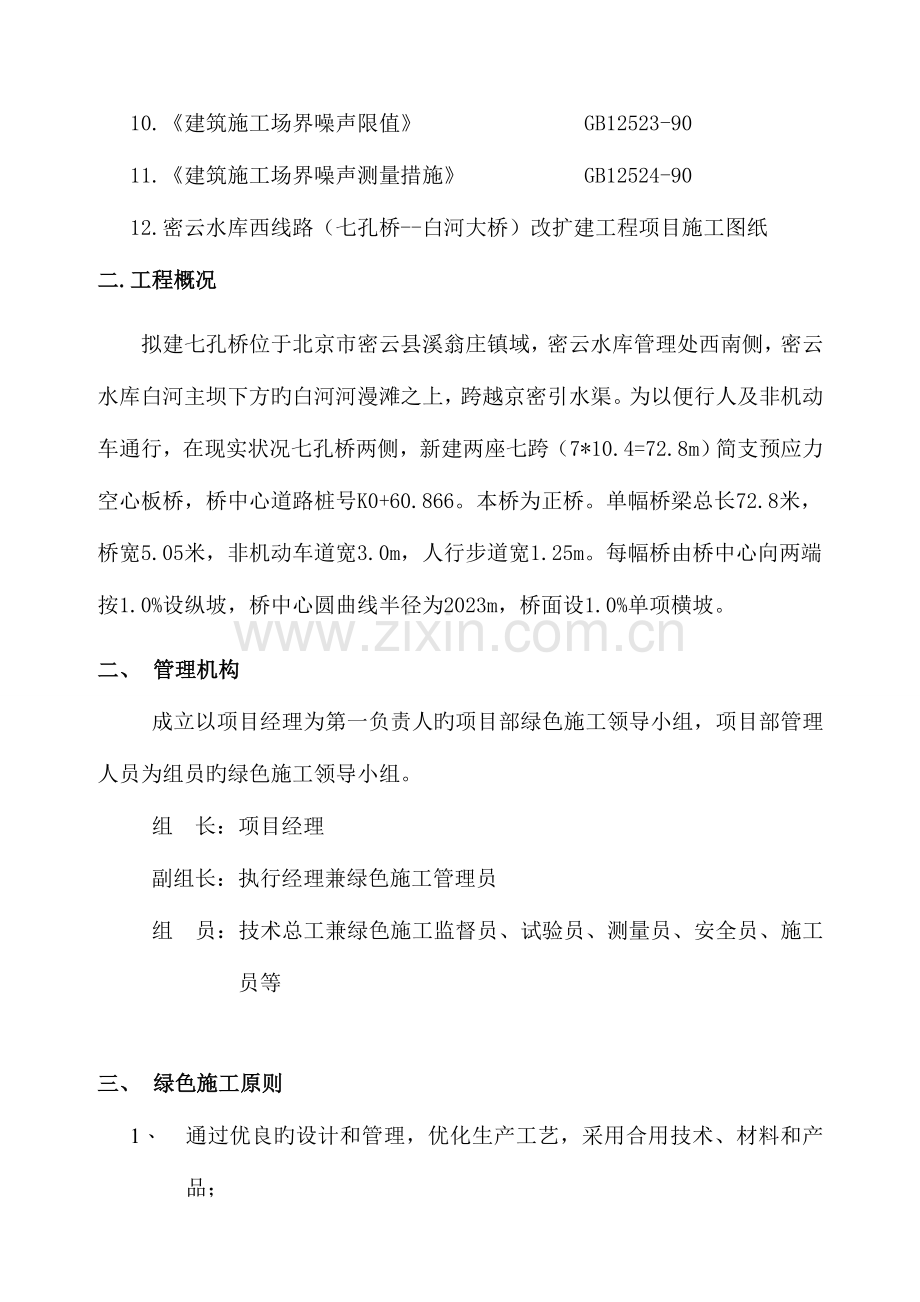 密西路绿色工程施工方案.doc_第2页