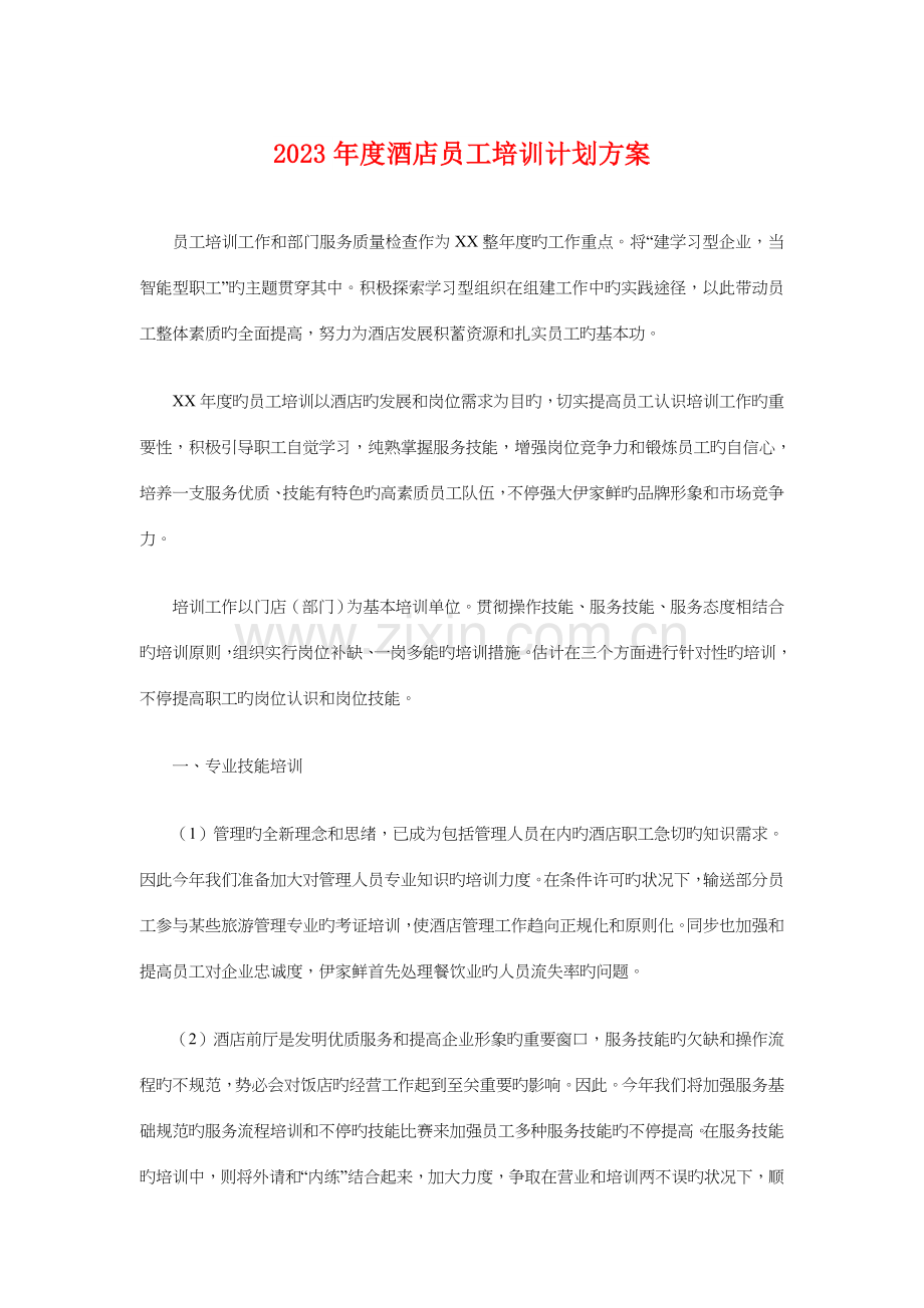 酒店员工培训计划方案与采购工作计划精选汇编.doc_第1页