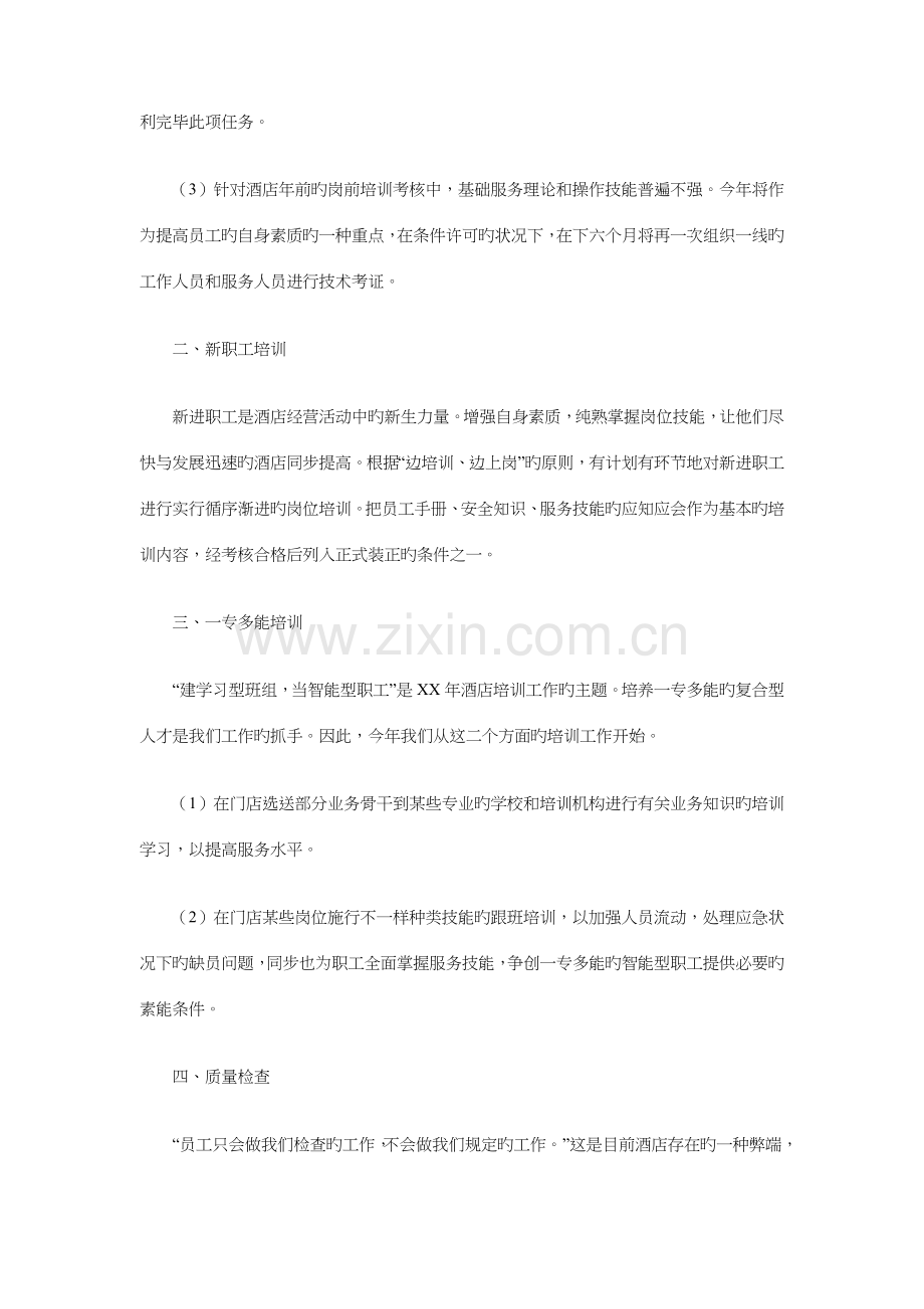 酒店员工培训计划方案与采购工作计划精选汇编.doc_第2页