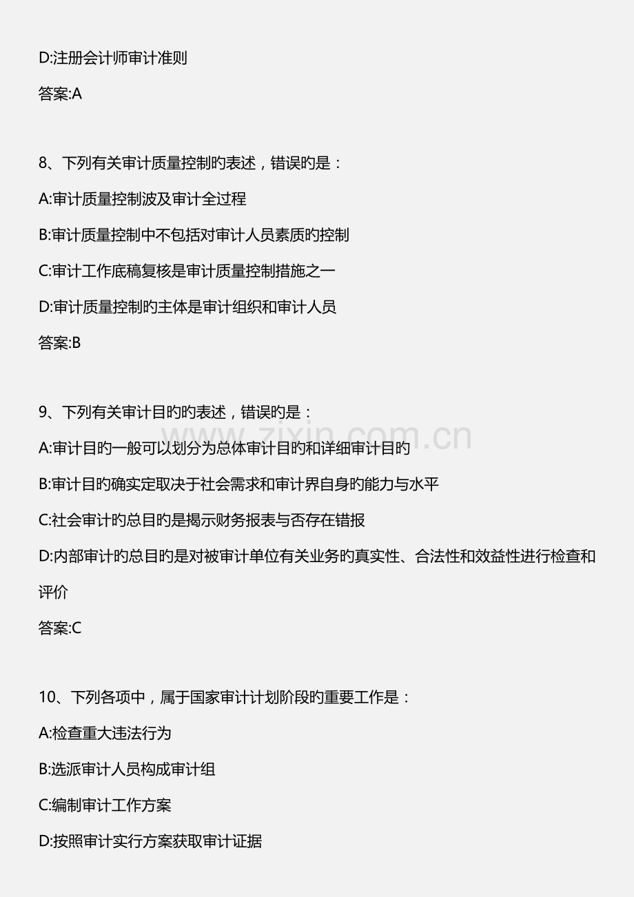 2023年审计理论与实务初级审计理论与实务真题.doc_第3页