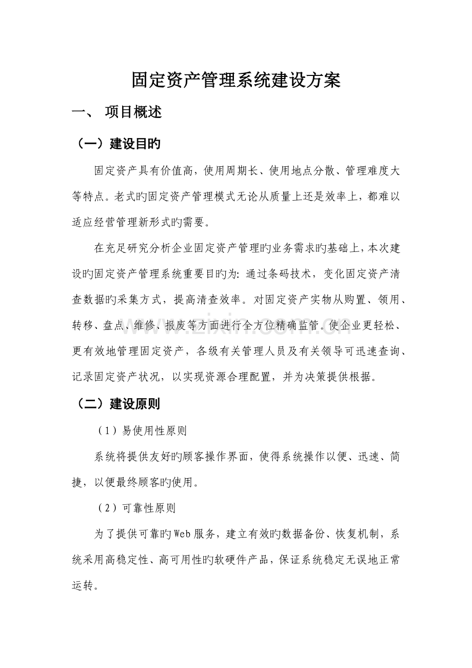 固定资产管理系统建设方案.docx_第1页