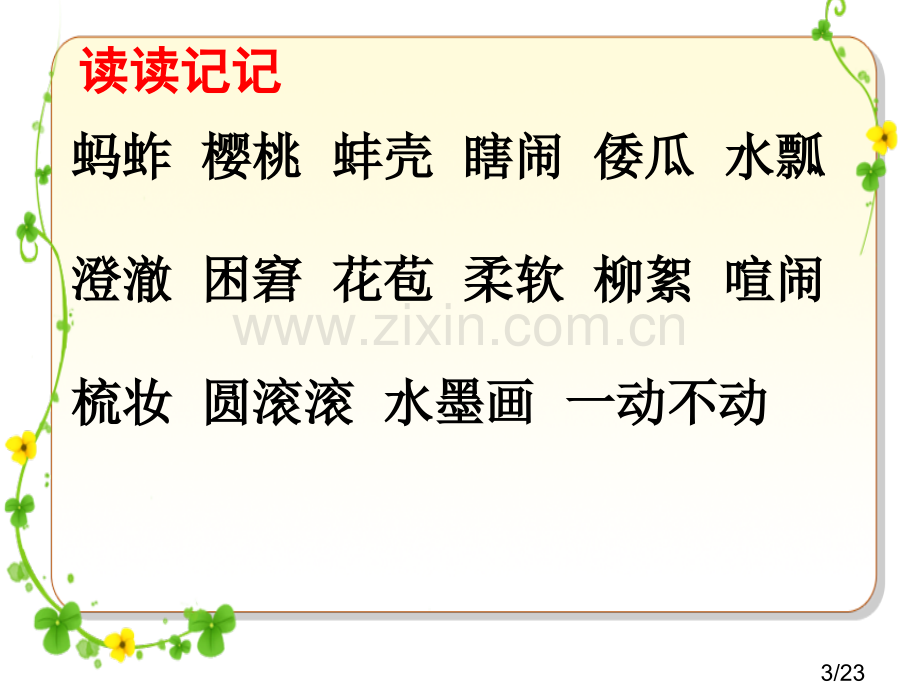 人教版五年级下册语文园地二省名师优质课赛课获奖课件市赛课一等奖课件.ppt_第3页