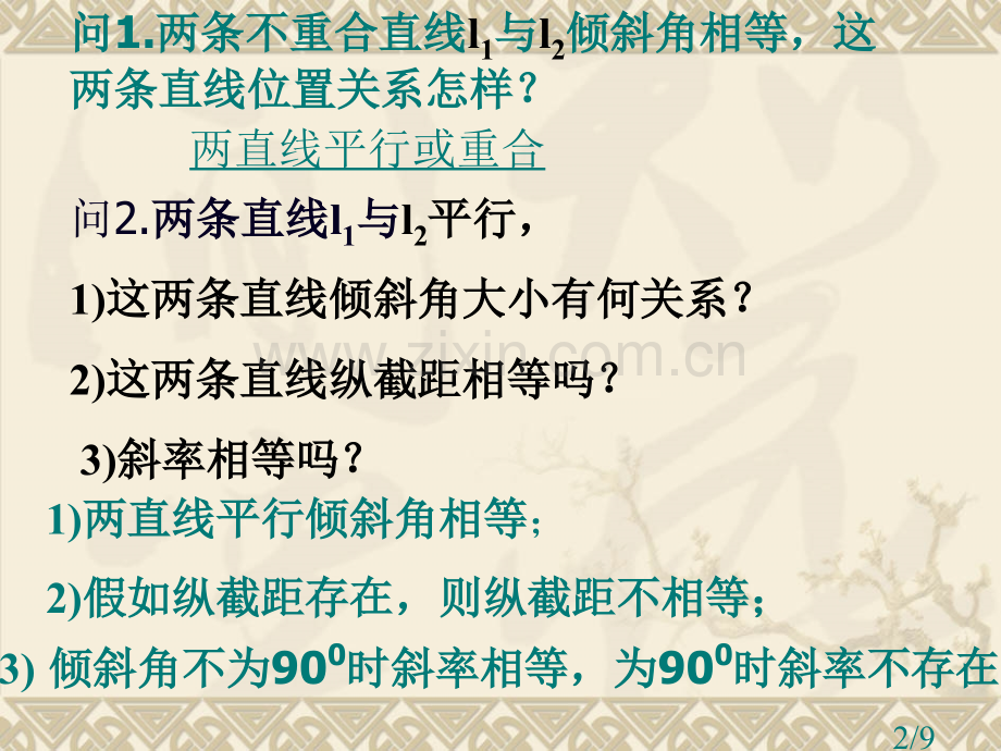 两条直线的位置关系(相交平行重合)省名师优质课赛课获奖课件市赛课百校联赛优质课一等奖课件.ppt_第2页