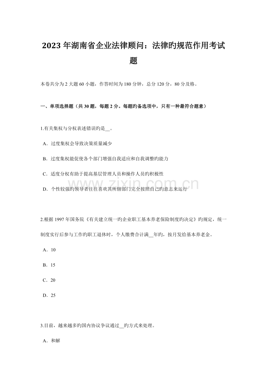 2023年湖南省企业法律顾问法律的规范作用考试题.doc_第1页