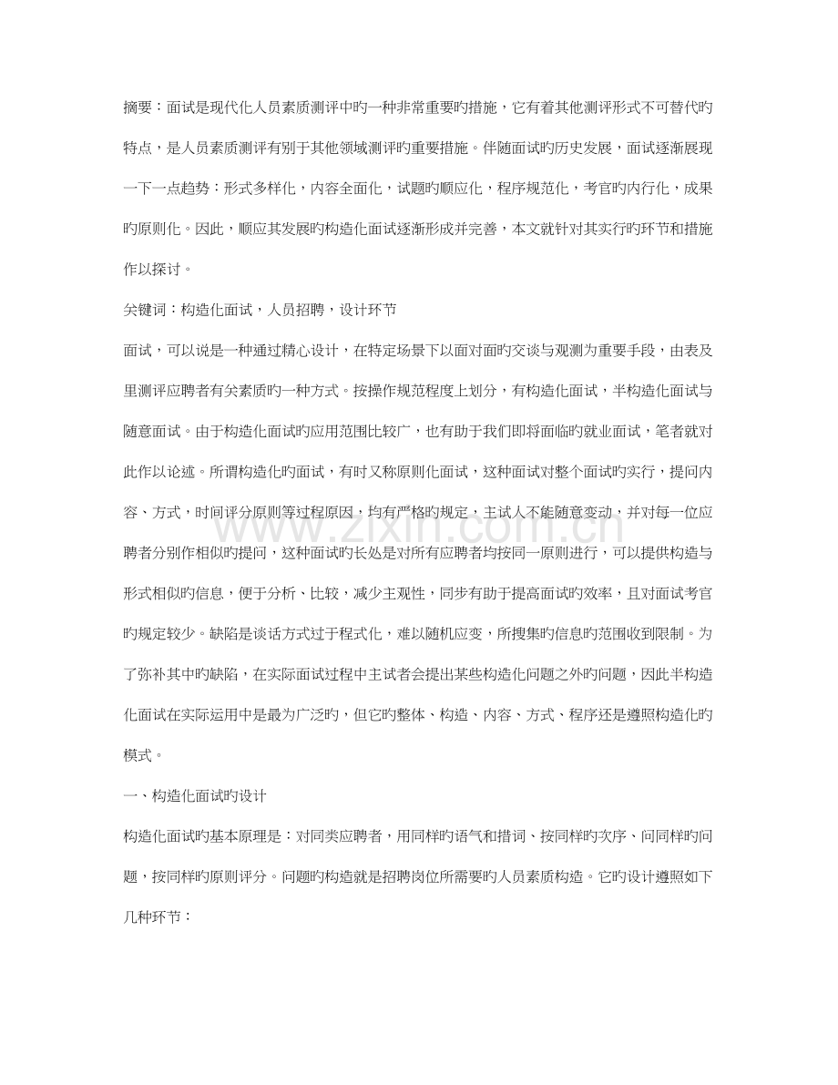 2023年结构化面试的设计和实施步骤.doc_第1页