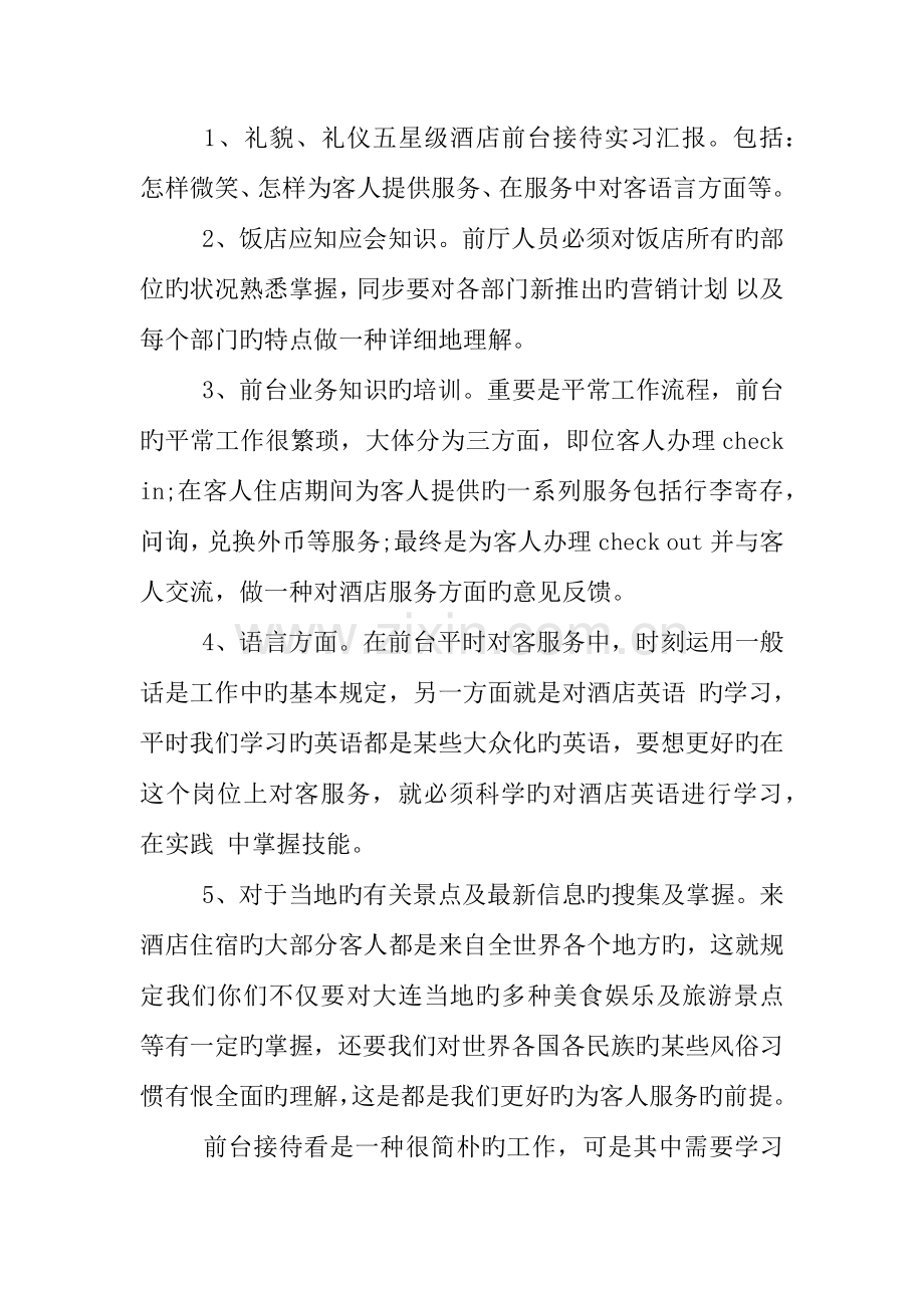 五星级酒店前台实习总结.docx_第2页