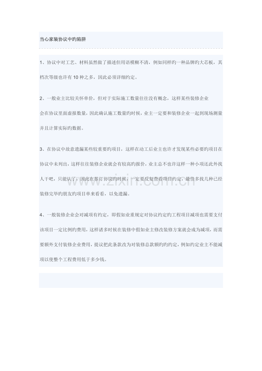 当心家装合同中的陷阱签订家装合同注意事项.doc_第1页