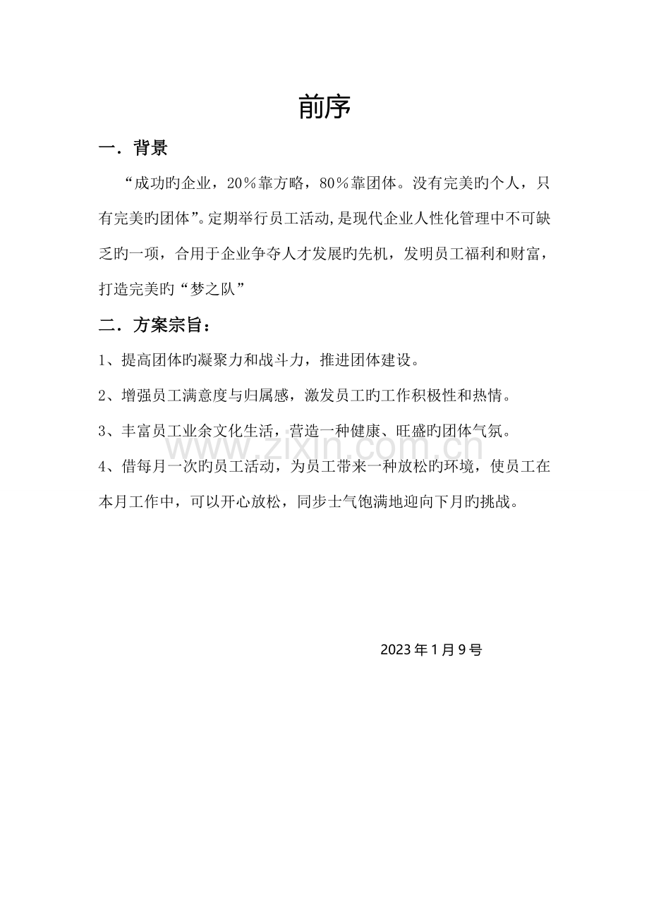 文体活动方案.doc_第2页