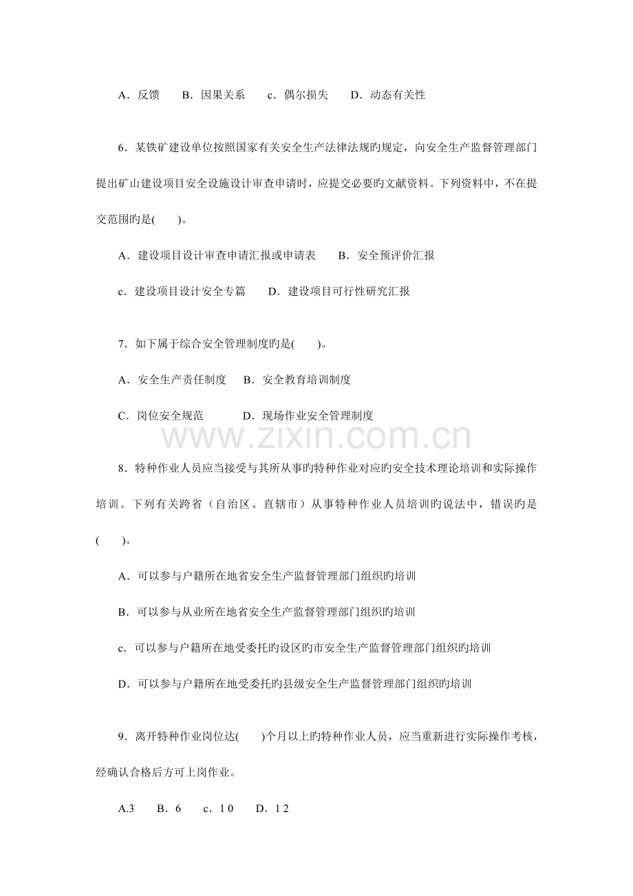 2023年注册安全工程师执业资格考试安全生产管理知识考前冲刺卷八附答案.doc_第2页