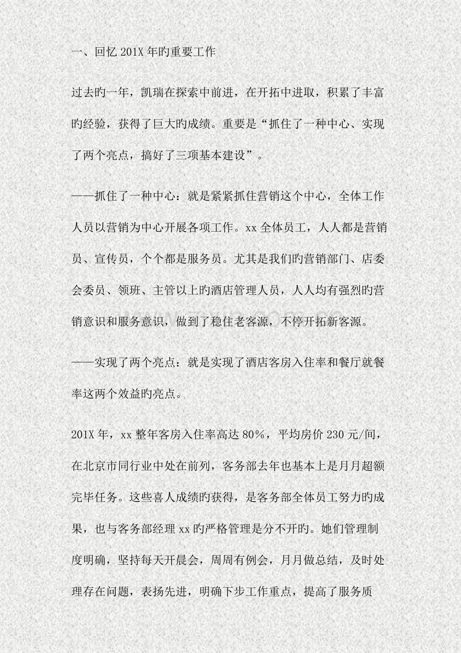 酒店年度工作总结大会总经理报告精.doc_第2页