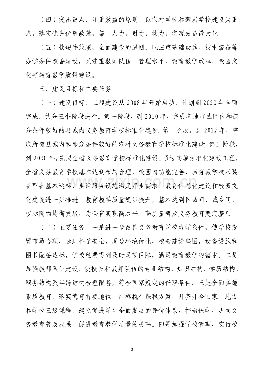 关于实施义务教育学校标准化建设工程的意见黑政发〔2008〕53号.doc_第2页