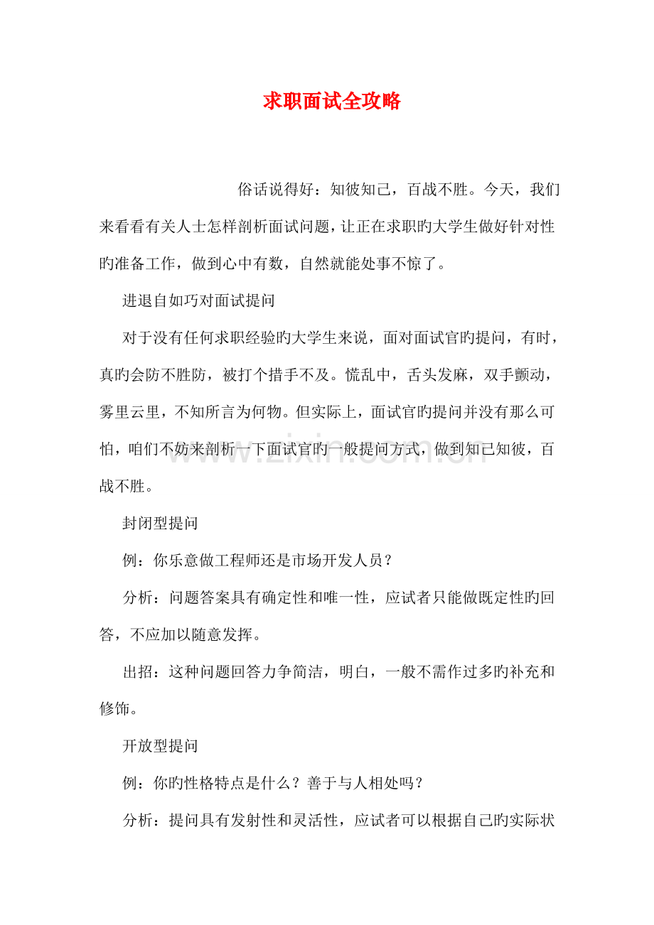 2023年求职面试全攻略.doc_第1页