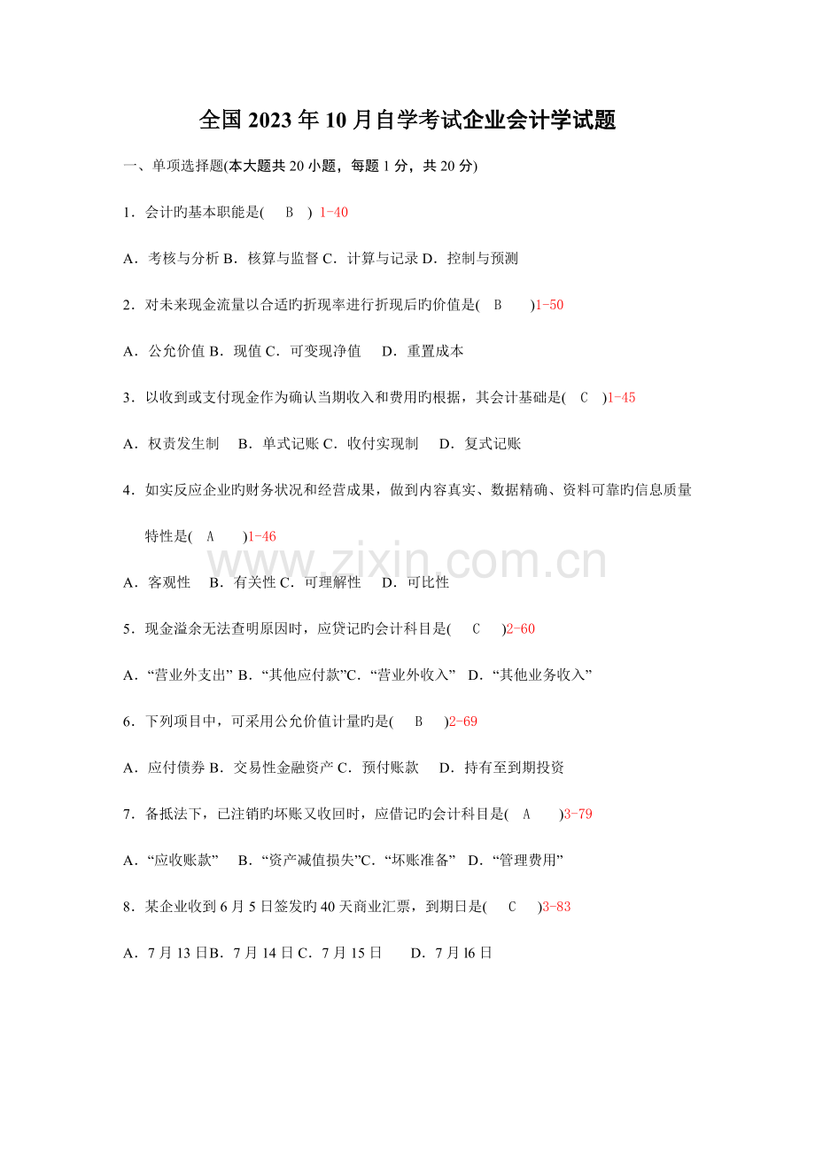 2023年自考企业会计学历年真题及答案.doc_第1页