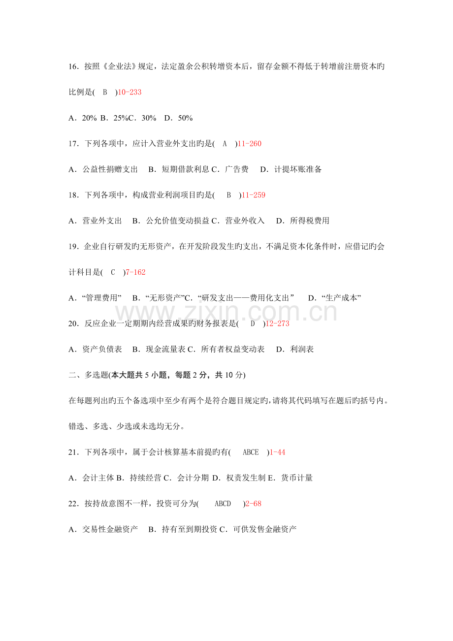 2023年自考企业会计学历年真题及答案.doc_第3页