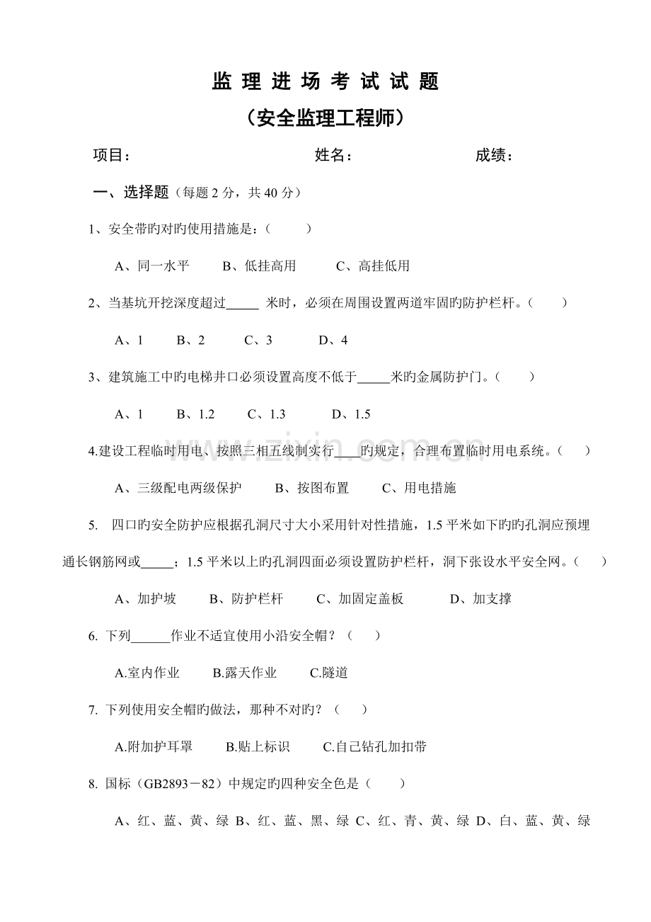 2023年安全监理工程师考试试题.doc_第1页