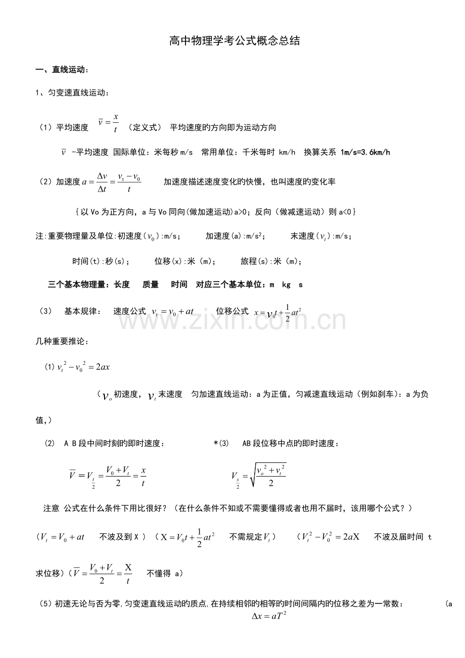 2023年高中物理学考公式及知识点总结.doc_第1页