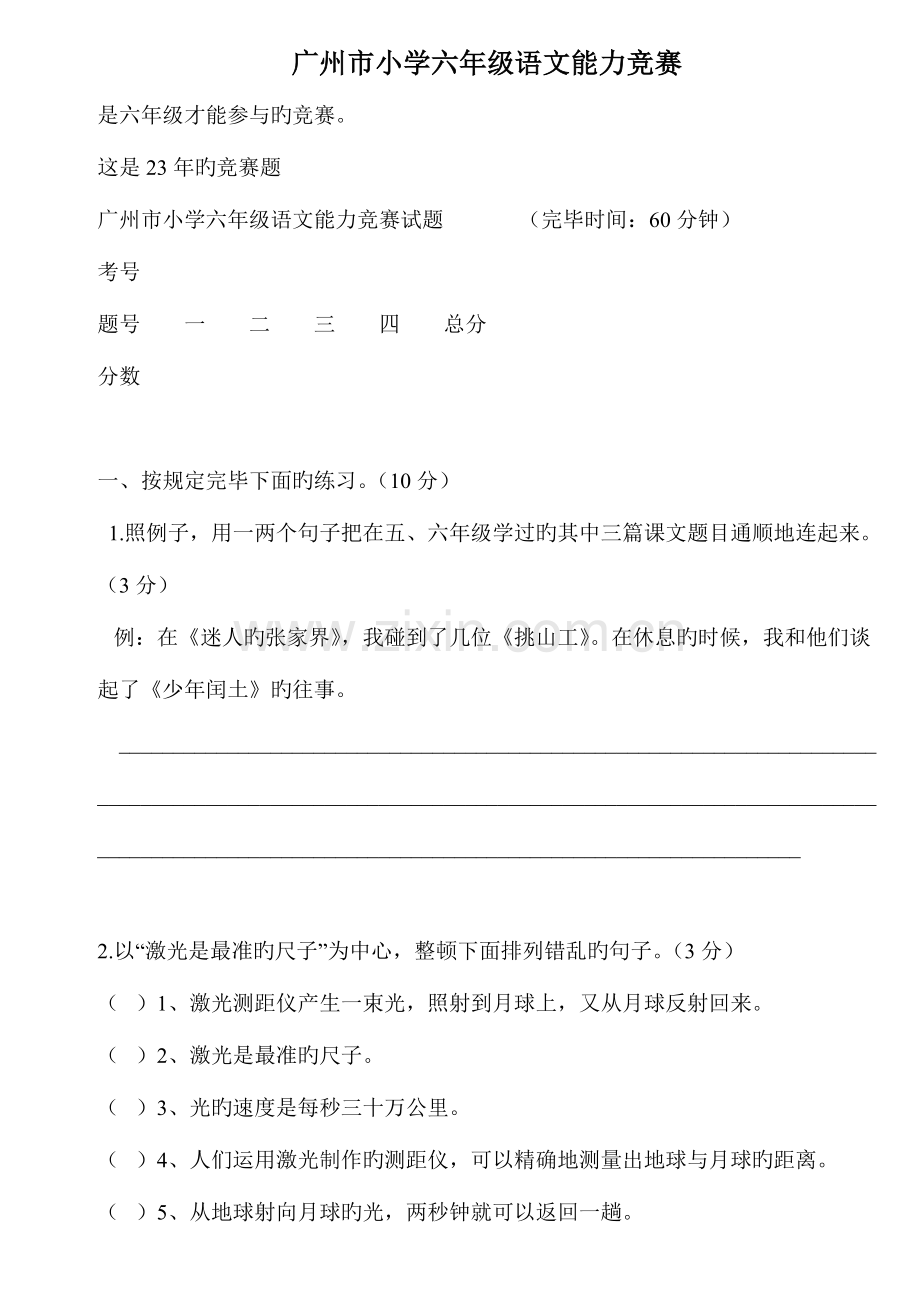 2023年广州市小学六年级语文能力竞赛.doc_第1页