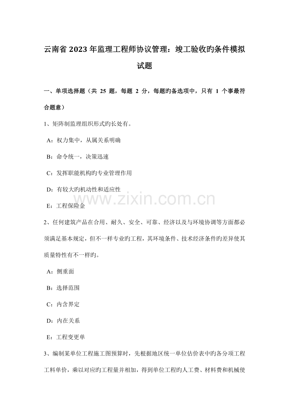 2023年云南省监理工程师合同管理竣工验收的条件模拟试题.docx_第1页