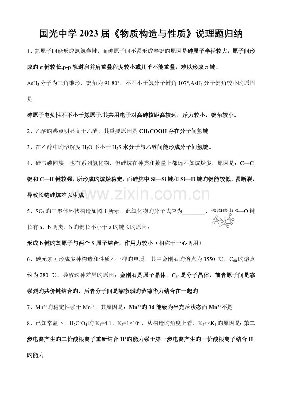 2023年选修物质结构与性质说理题归纳.doc_第1页