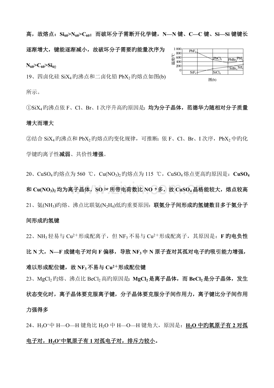 2023年选修物质结构与性质说理题归纳.doc_第3页