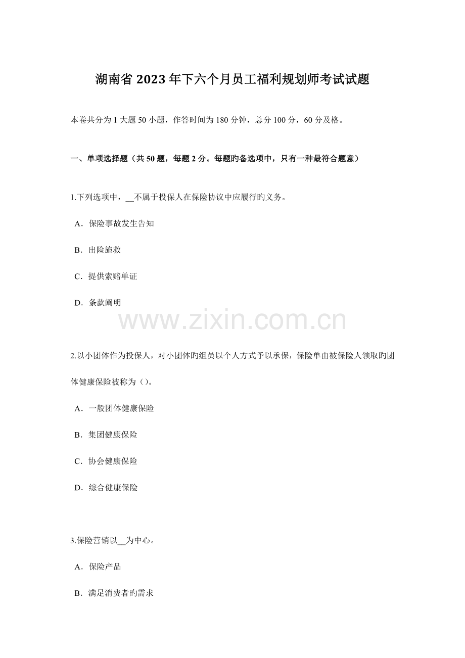 2023年湖南省下半年员工福利规划师考试试题.docx_第1页